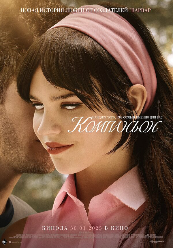 Компаньон постер